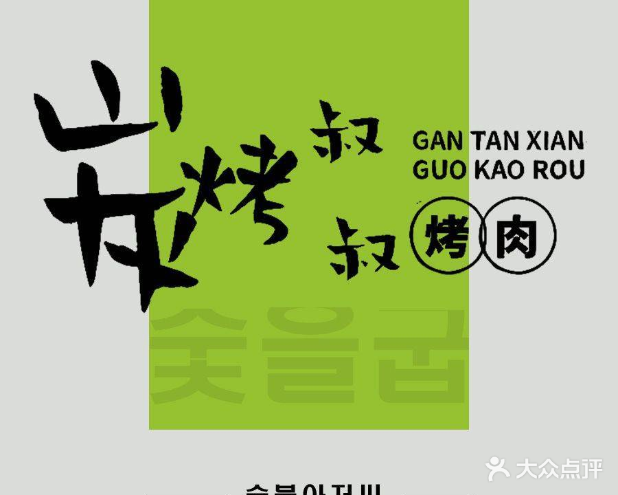 感炭·炭烤叔叔·烤肉