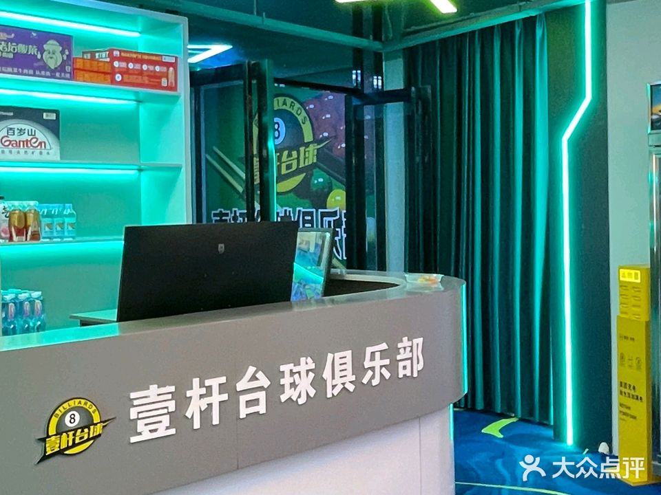 壹杆台球俱乐部