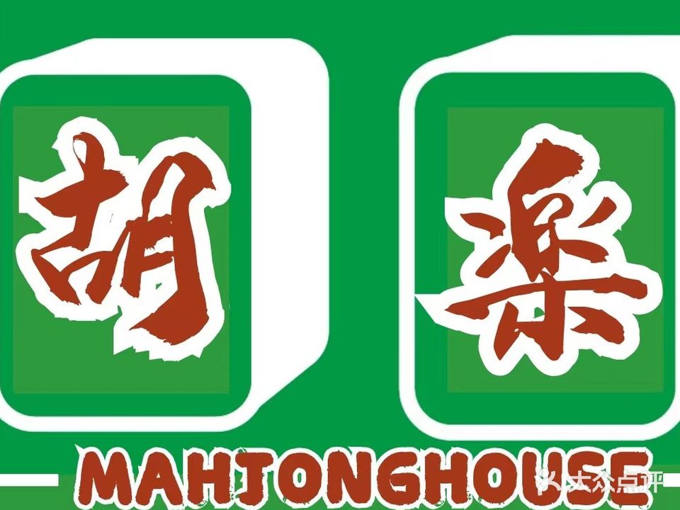 胡乐听牌馆(吾悦广场店)