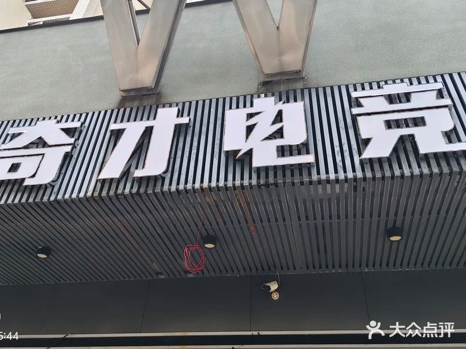 奇才网咖(东港城步行街店)