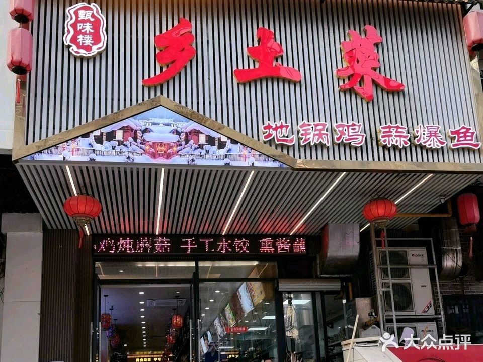 甄味娄东北菜(青年路店)