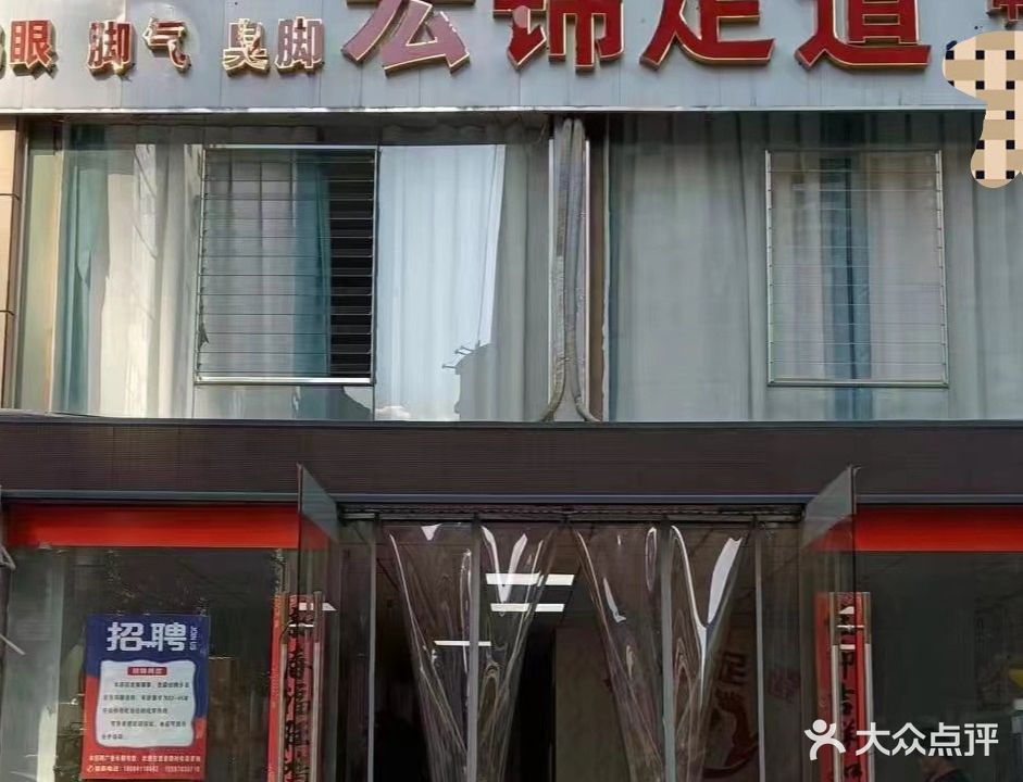 宏锦足道(凉都·人和园店)