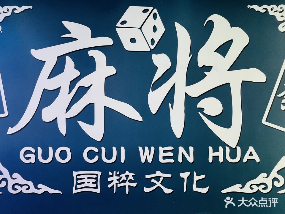 麻公馆棋牌会所