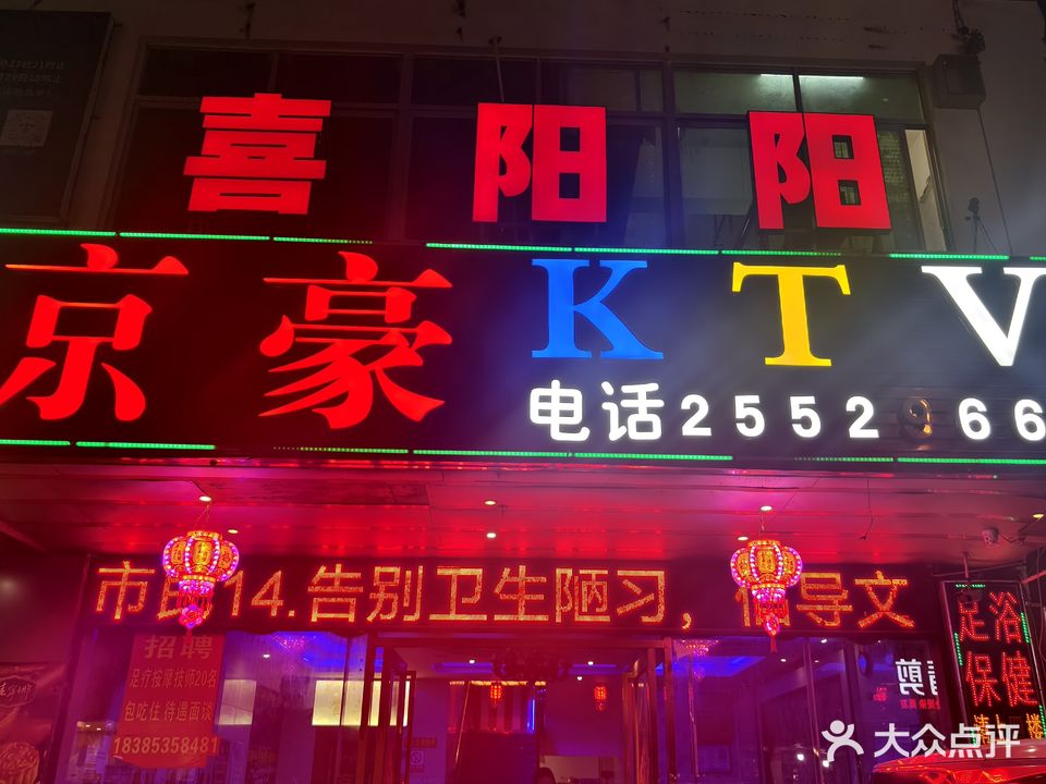 喜阳阳KTV