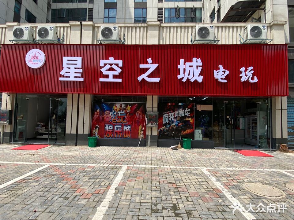 星空之城电玩(电疗店)