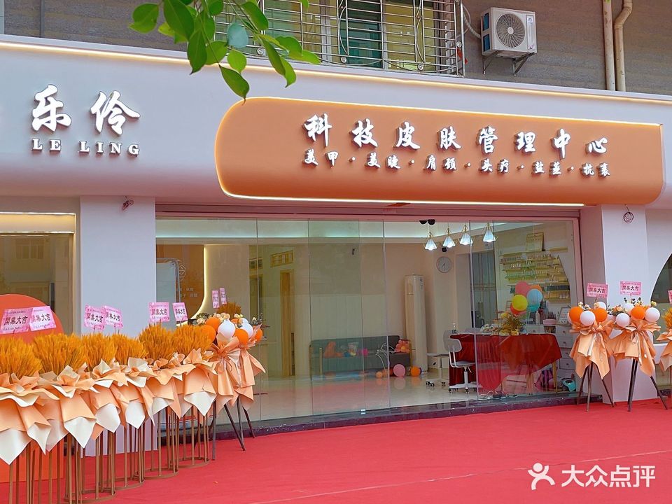 乐伶·斑痘敏调肤·采耳养生spa(惠来店)