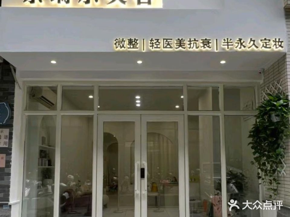 奈瑞尔医学美容(龚州新天地荣华府店)