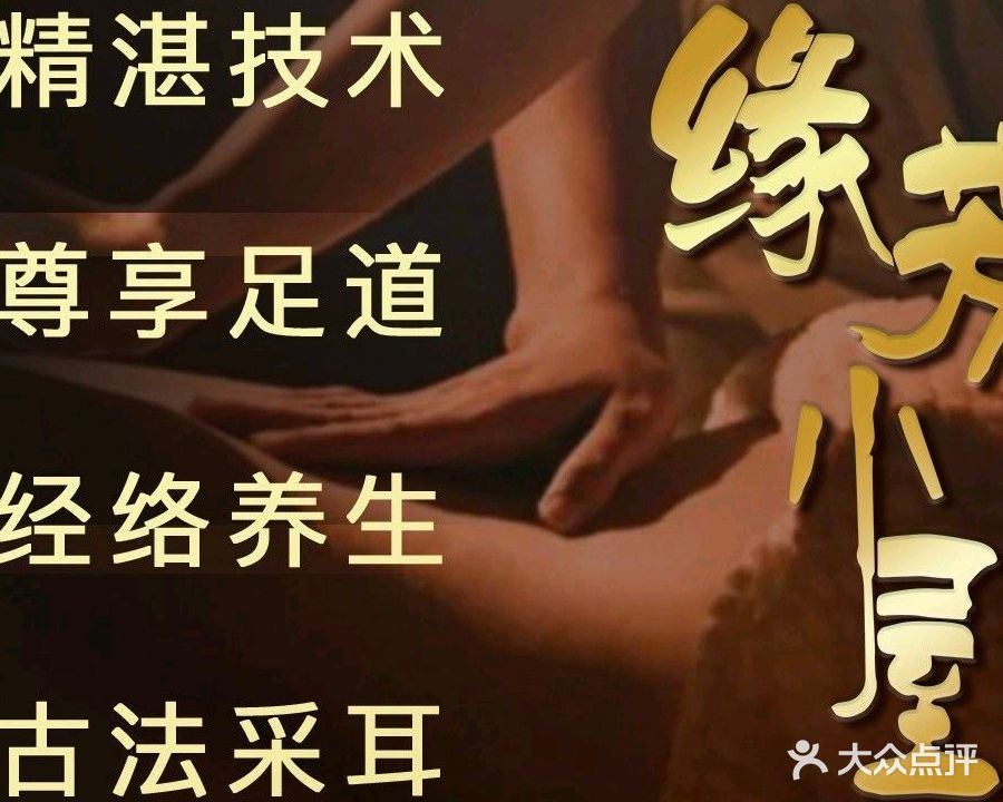 缘芳小屋·经络养生·古法采耳·足道(万达广场店)