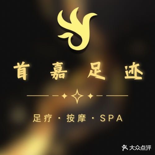 首嘉足迹足浴按摩SPA
