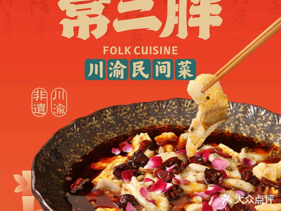 常二胖·川渝民间菜(港惠购物中心店)