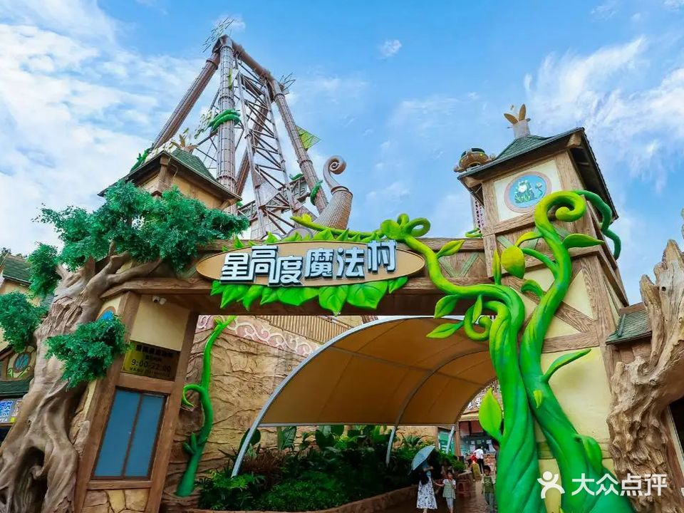 星高度魔法村儿童公园游乐园