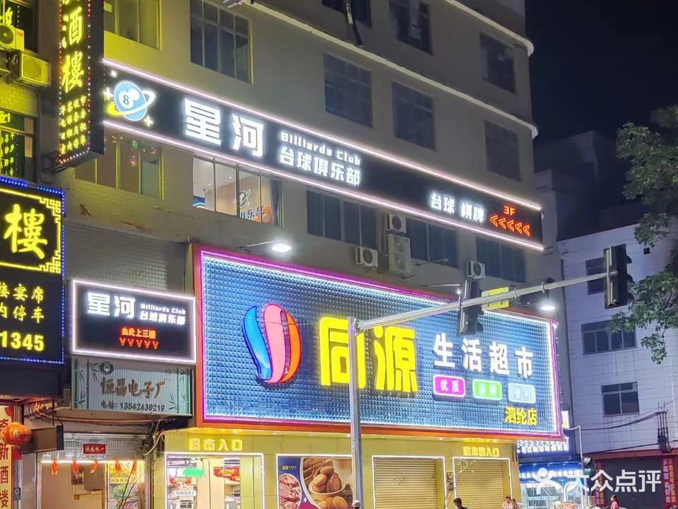 星河台球俱乐部