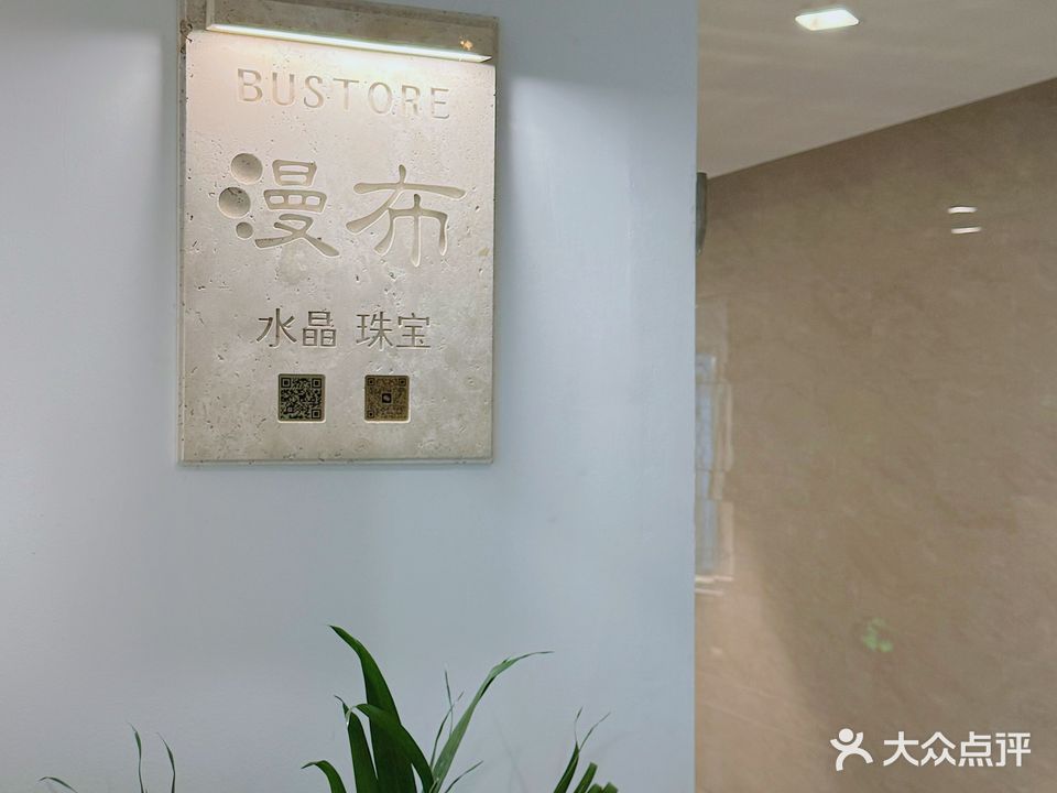 漫布珠宝水晶饰品