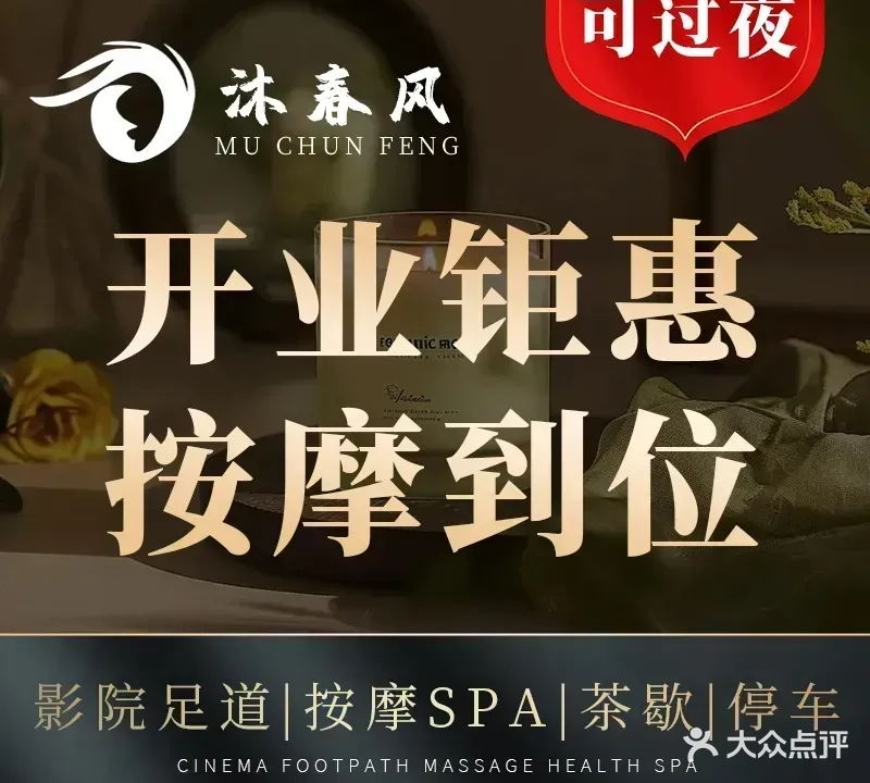 沐春风沐足阁(塘厦店)