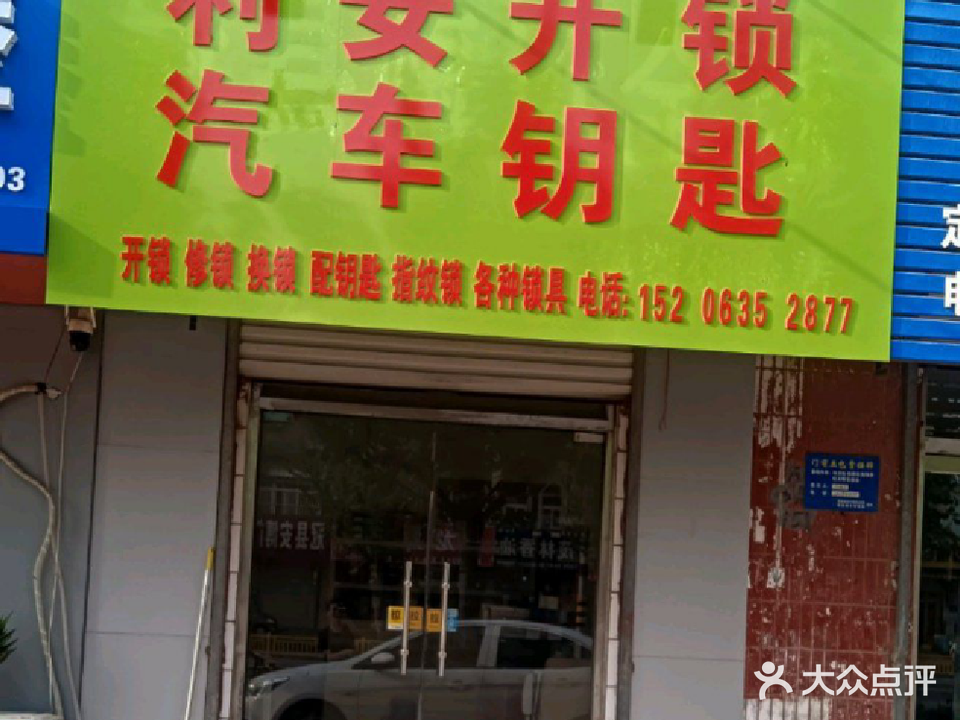 利安开锁配汽车钥匙遥控