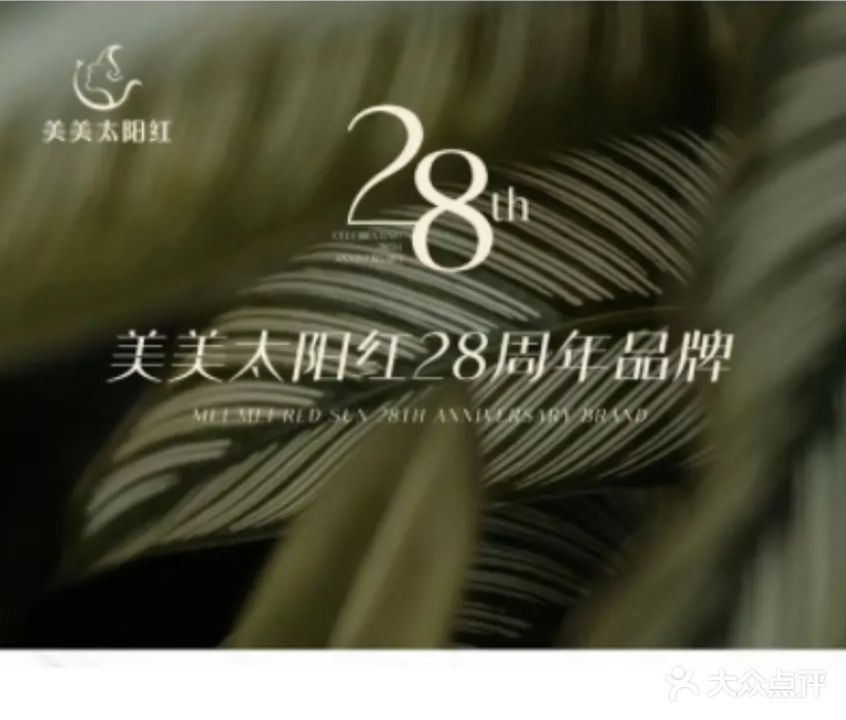 美美太阳红·美容养生(远大华府店)