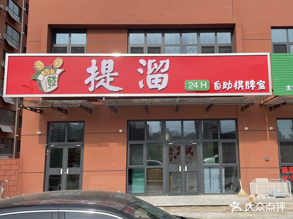 提溜24h自助棋牌室