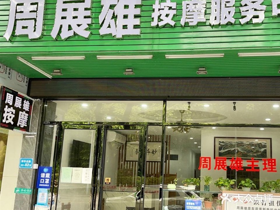 周展雄按摩服务中心