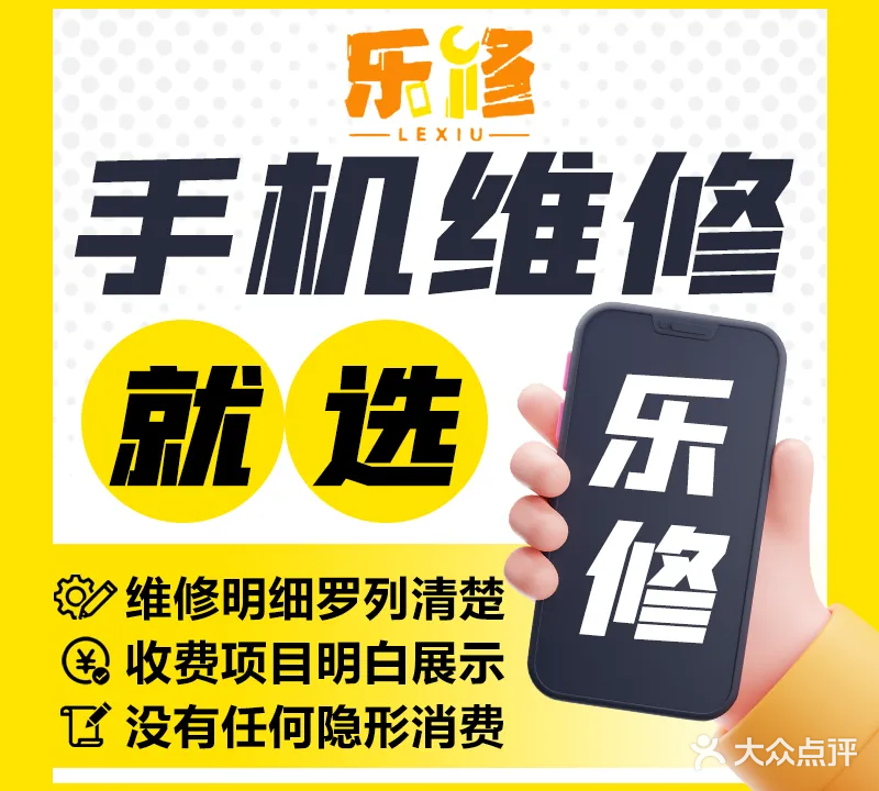 乐修手机服务连锁(朗晴轩店)