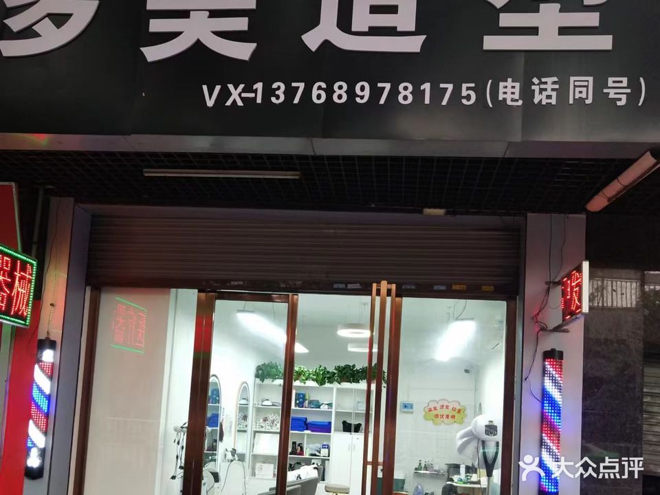 多美造型美发店