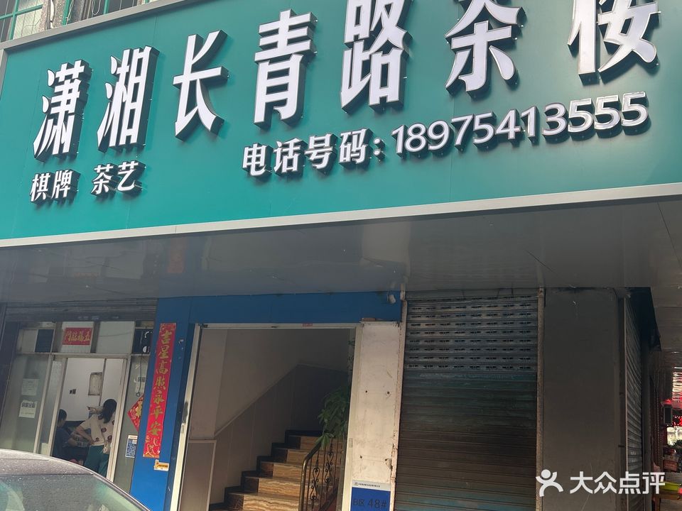 潇湘长青路茶楼