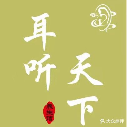 耳听天下(水云涧店)
