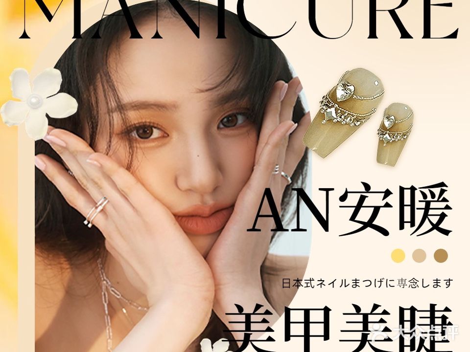 安暖美甲美容(璜玛店)