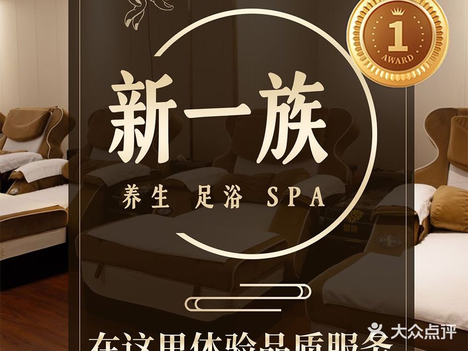 新一族养生·影院足道·SPA(黄金台宿舍三十四区店)