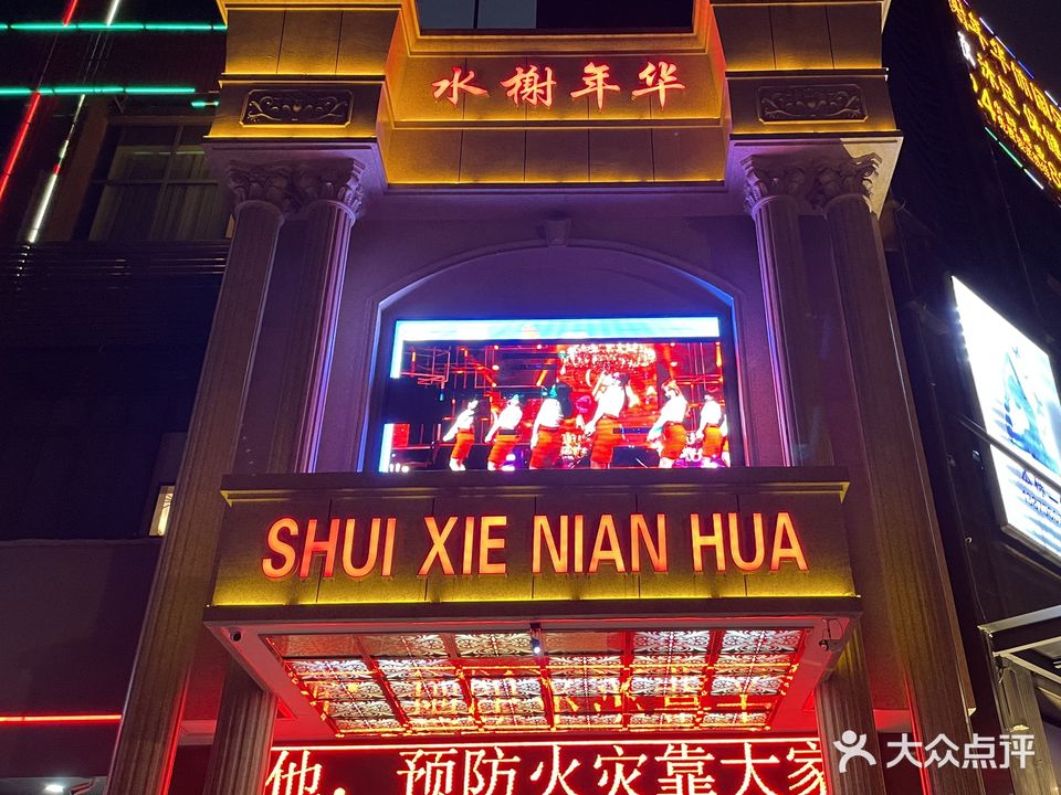 水榭年华休闲会所