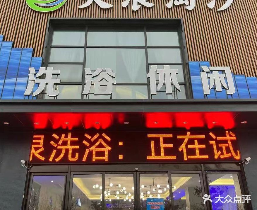 大浪淘沙洗浴休闲