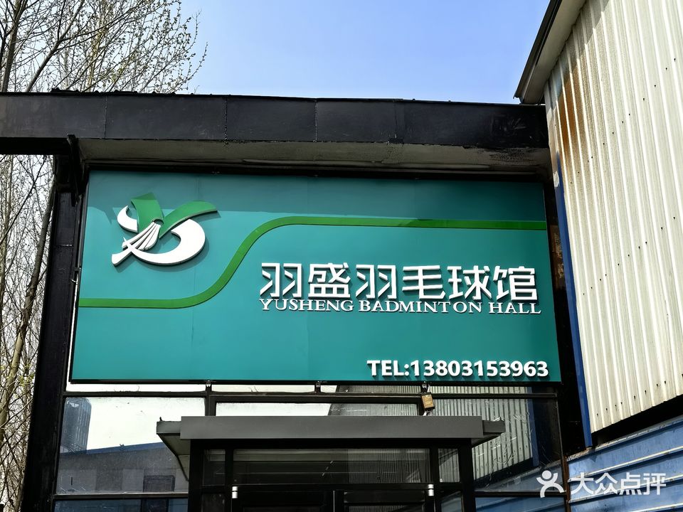 羽盛羽毛球馆(清科园店)