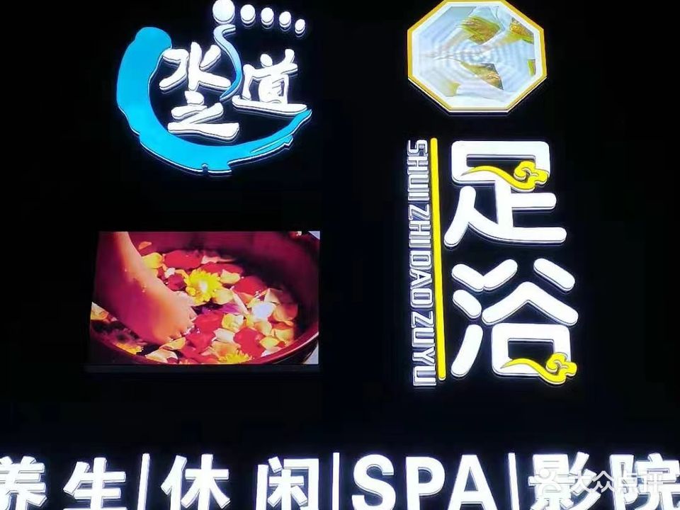 水之道足浴
