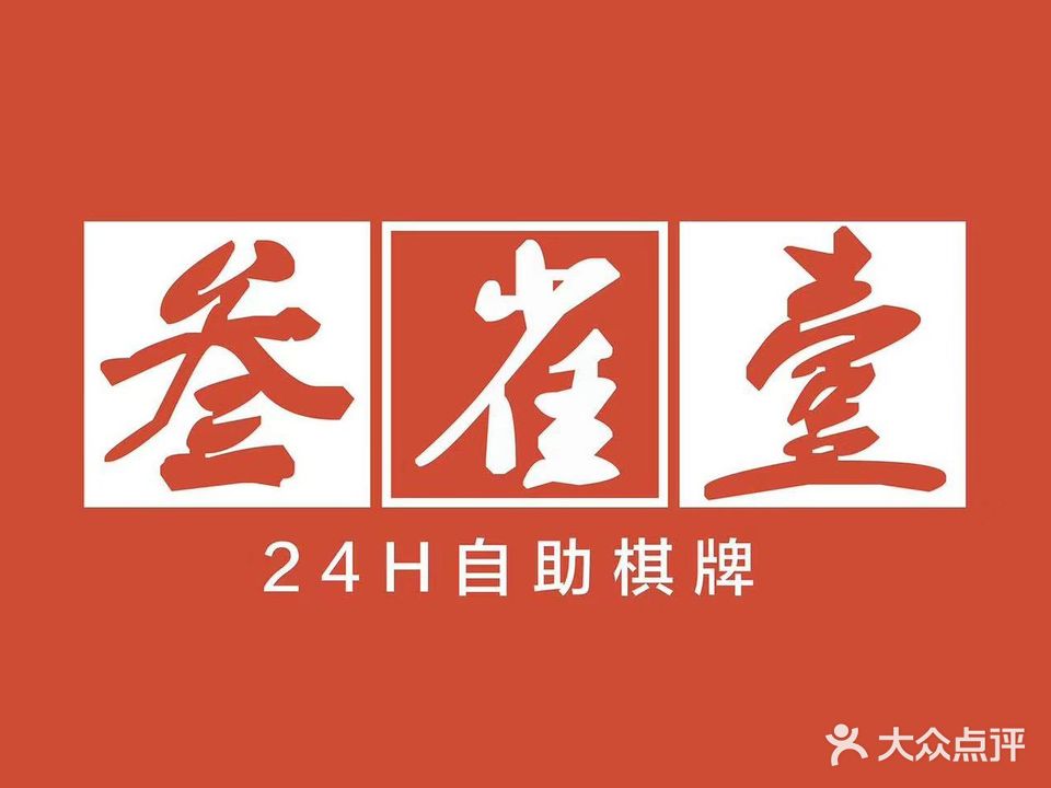 叁雀壹24h自助棋牌(万达店)