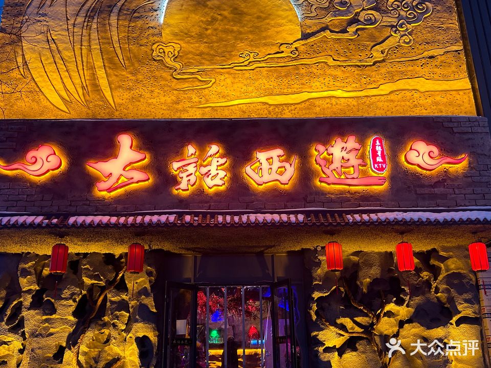 大话西游量贩KTV