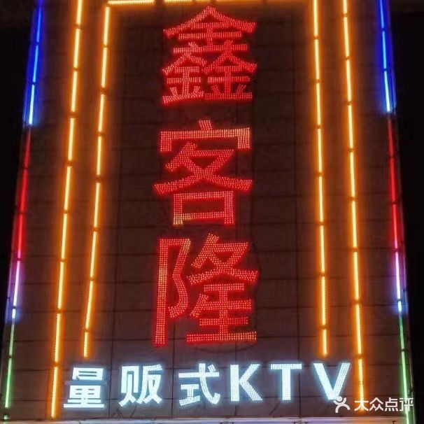 鑫客隆量贩式KTV(鑫港湾购物广场店)