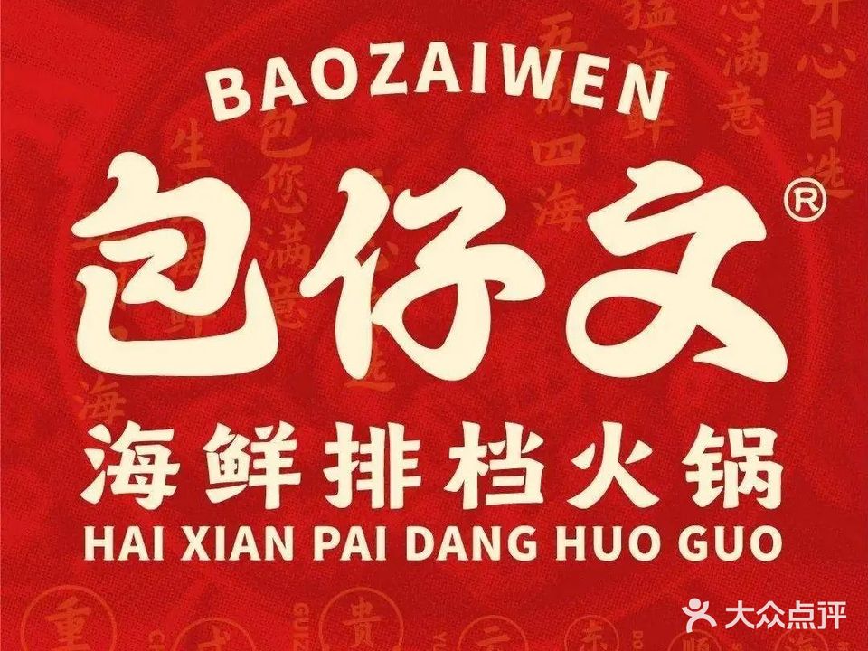 包仔文火锅(南宁航洋城店)