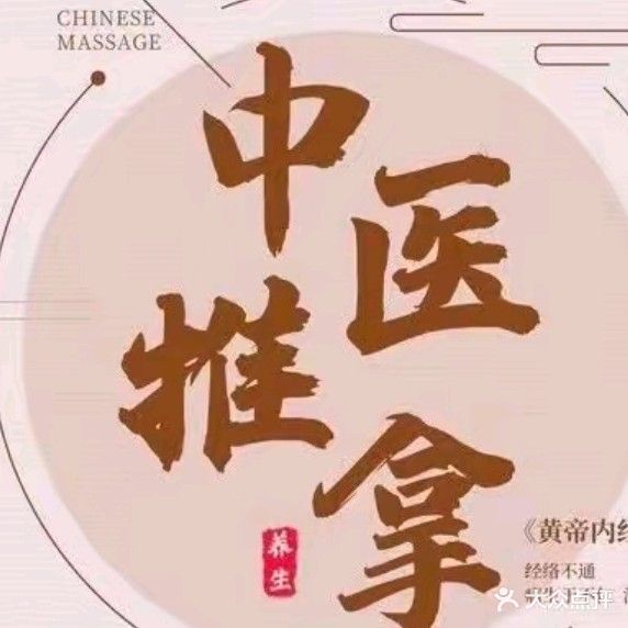 沈敬伟颈肩腰推拿理疗馆