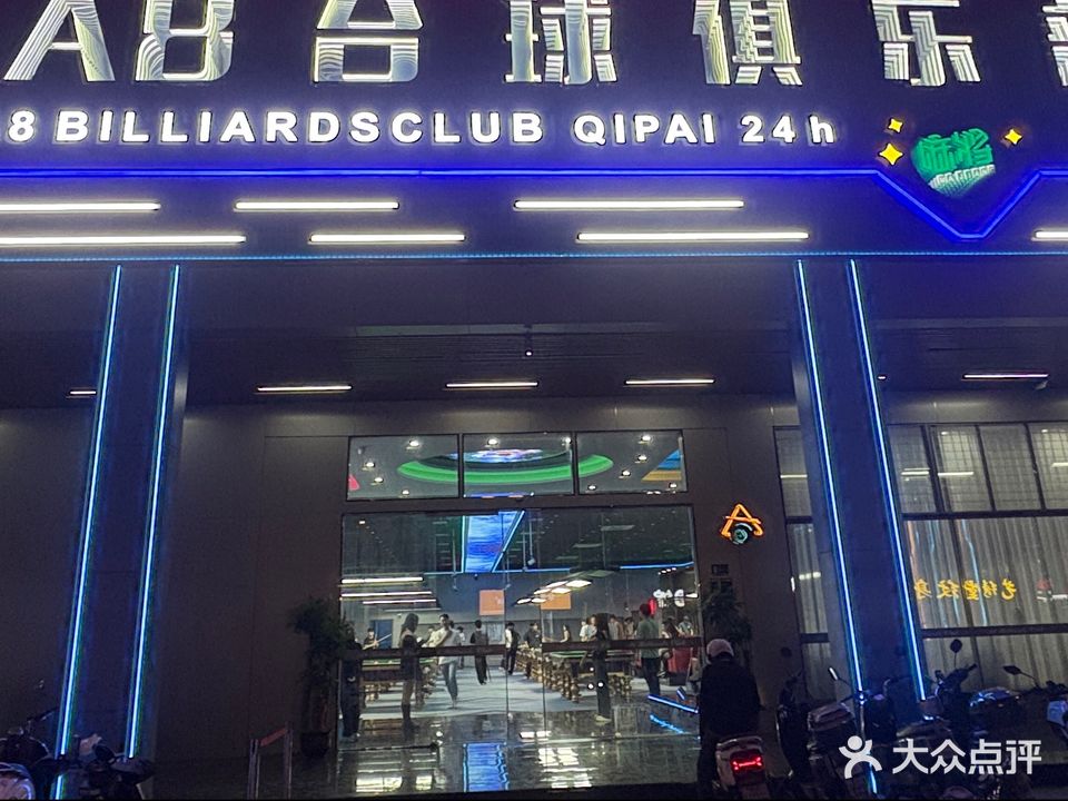 A8台球棋牌(泰丰店)