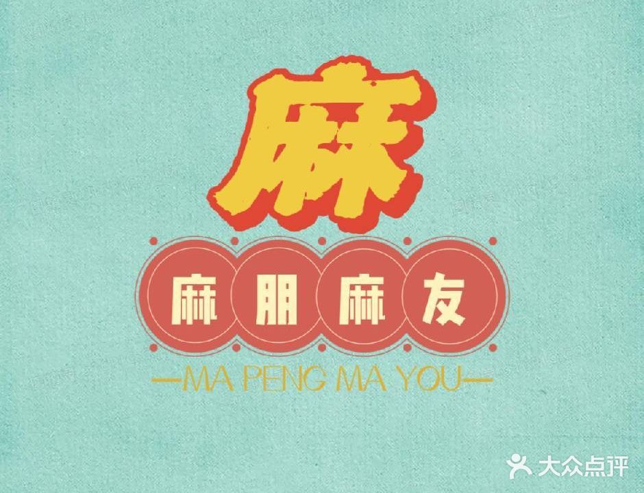 麻朋麻友·自助棋牌·掼蛋(太阳城店)