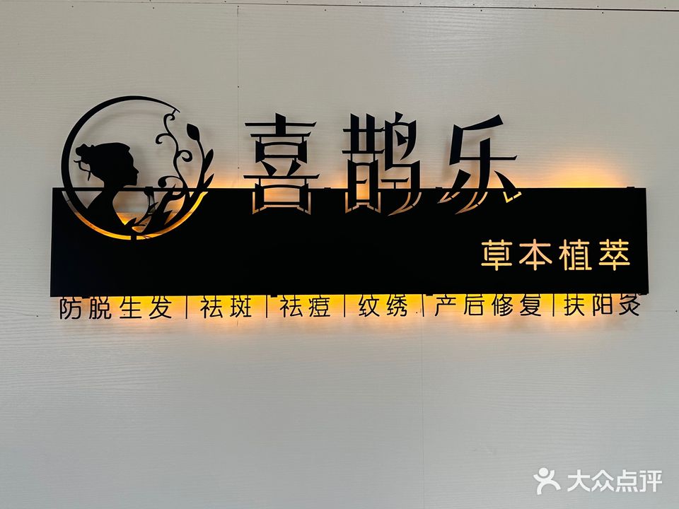 喜鹊乐养发皮肤管理