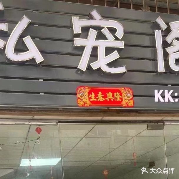 私宠阁(恒昌花园店)