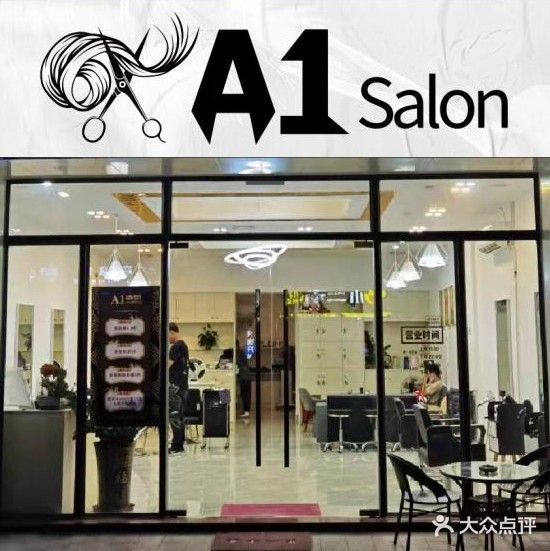 A1造型(西江华府店)