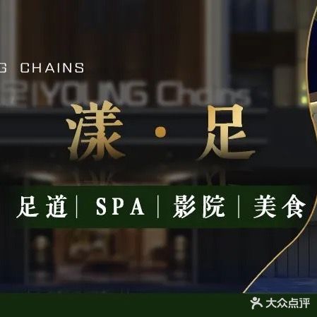 漾足影院足道(秀英店)