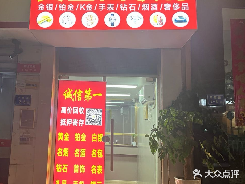 黄金回收(天宏当珠宝店)