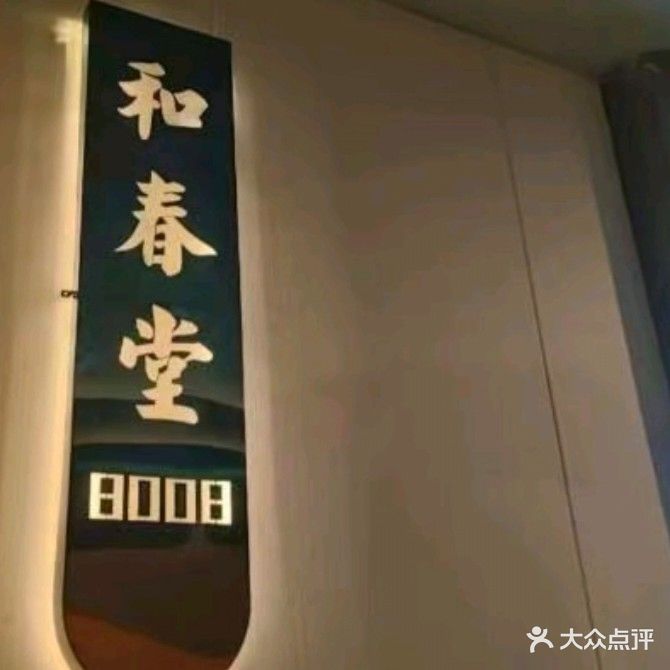 和春堂(龙溪路店)