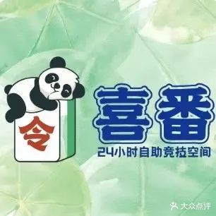 喜番24H自助棋牌(同心家园8期店)