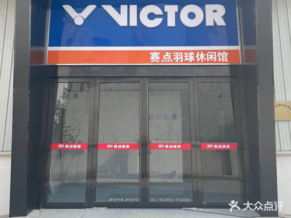 赛点羽球休闲馆