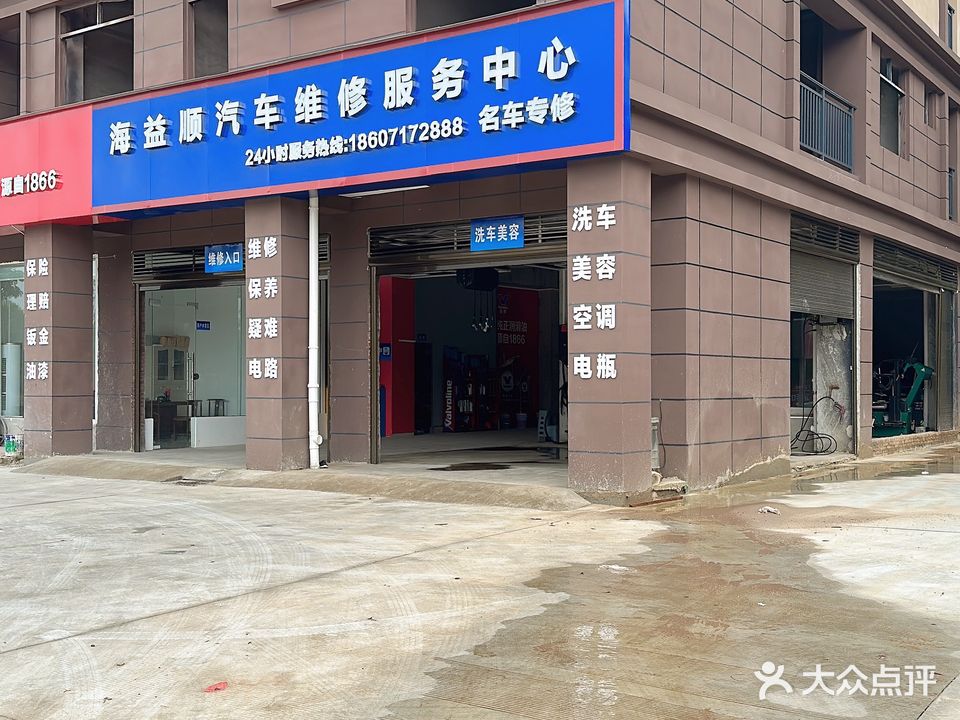 海益顺汽车维修服务中心