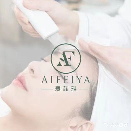 爱菲雅美容美体SPA(金达莱1号店)