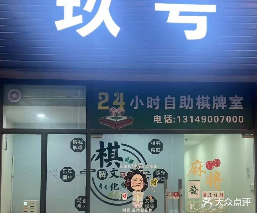 玖号棋牌室24小时自助麻将